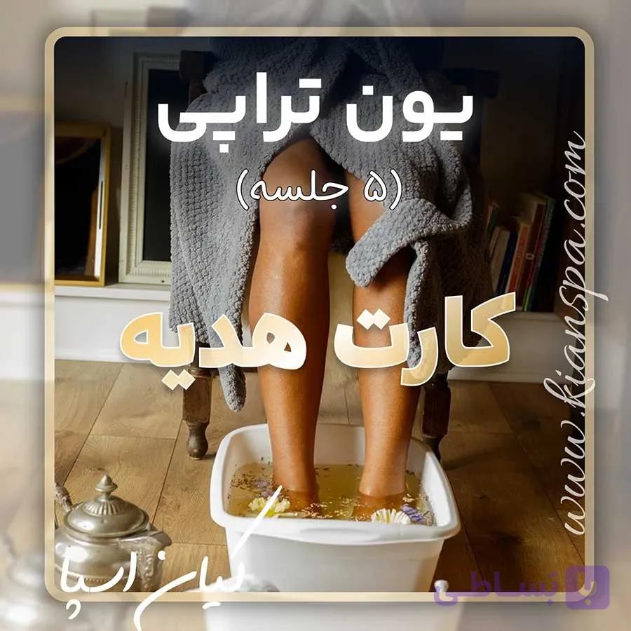 کارت هدیه 5 جلسه یون تراپی