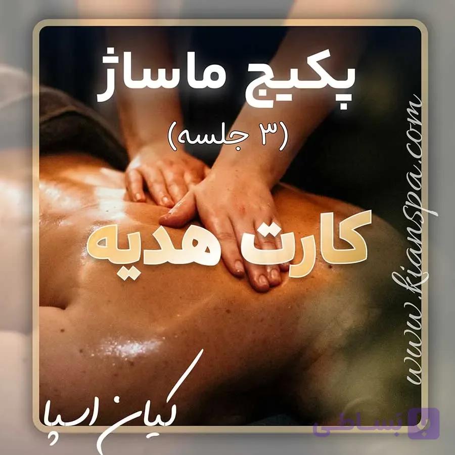 کارت هدیه پکیج 3 جلسه ماساژ