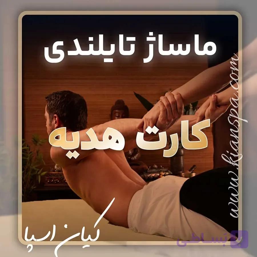 کارت هدیه ماساژ تایلندی