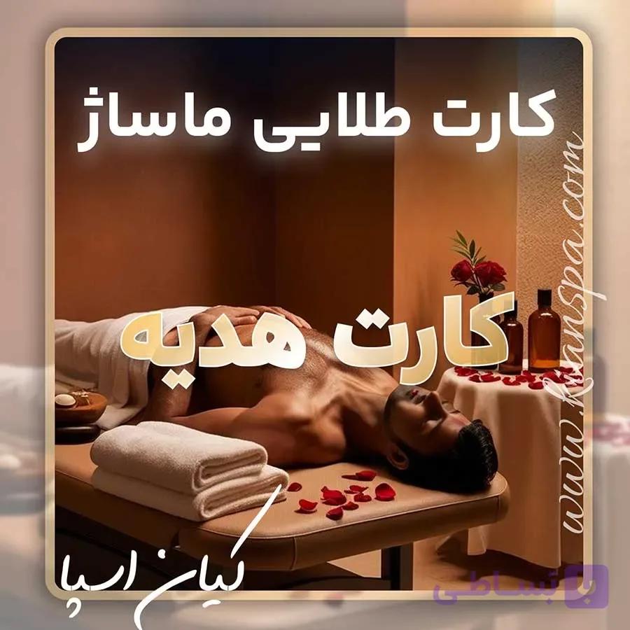 کارت هدیه طلایی ماساژ