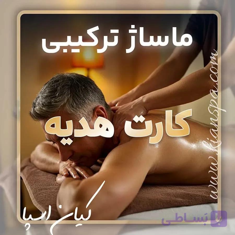 کارت هدیه ماساژ ترکیبی