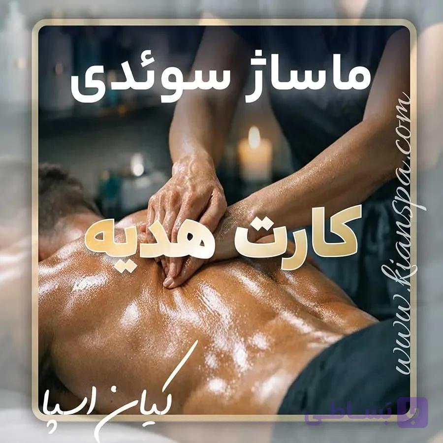 کارت هدیه ماساژ سوئدی