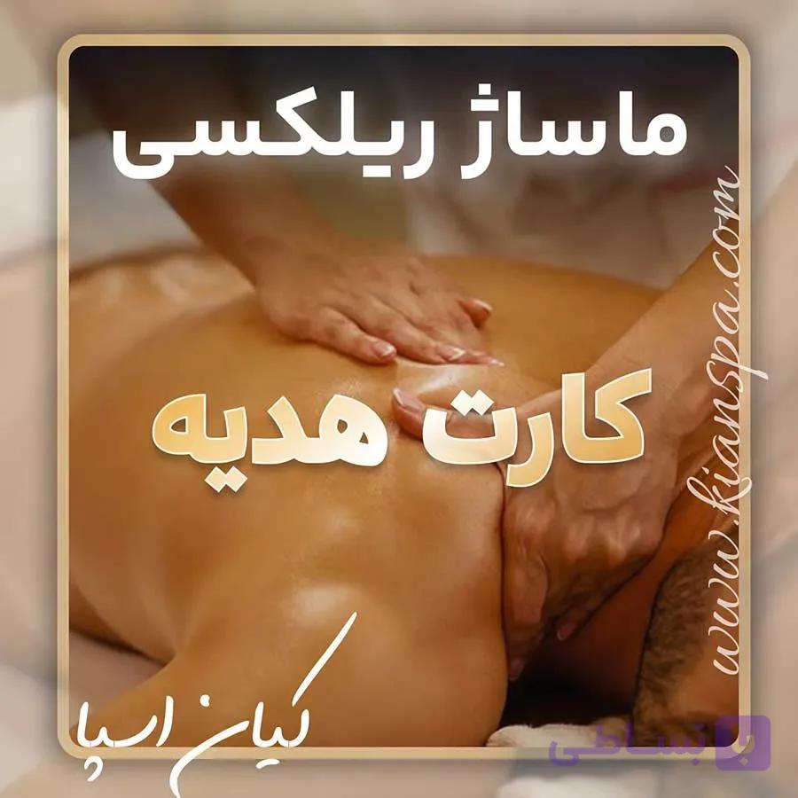 کارت هدیه ماساژ ریلکسی