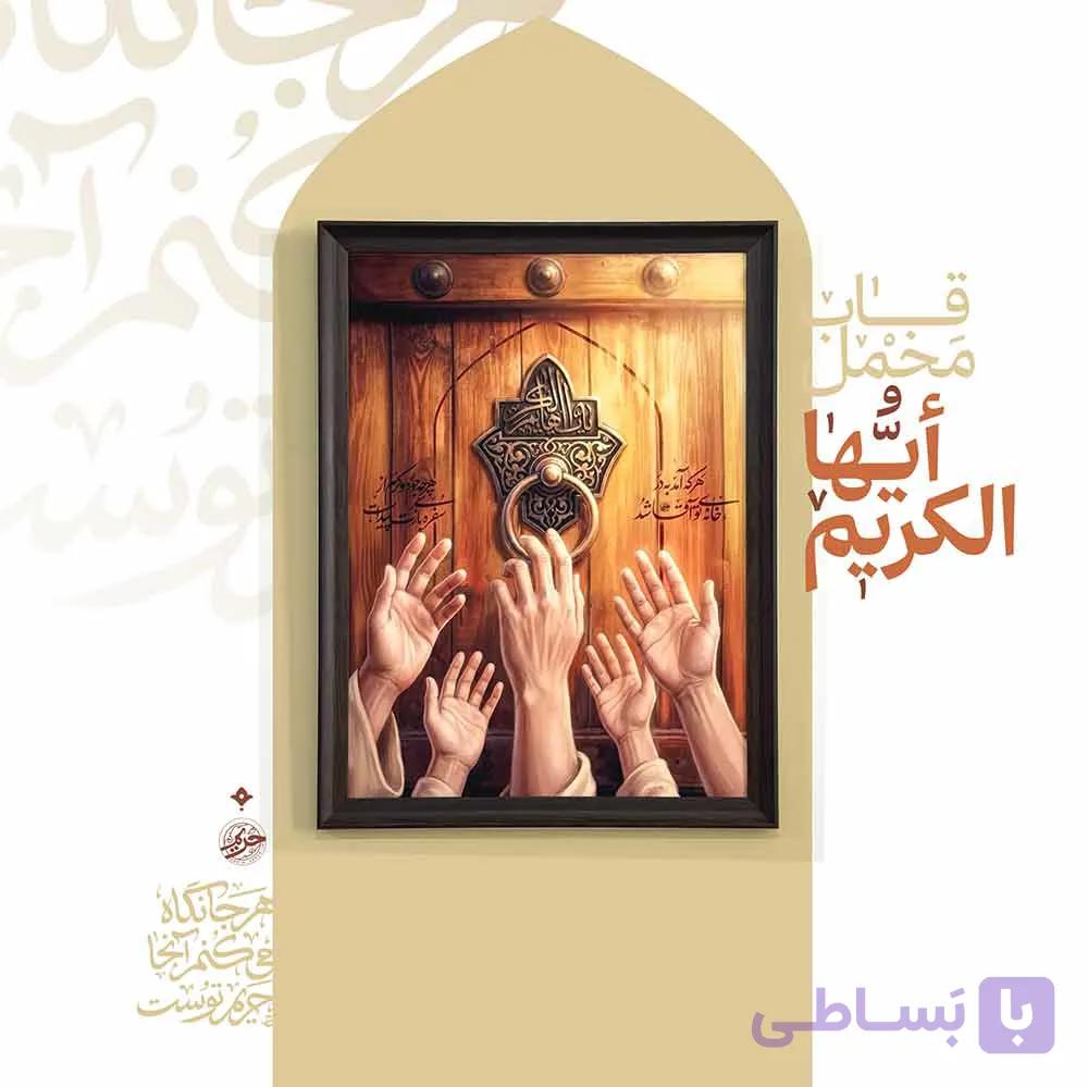 قاب ایها الکریم — تصویر 1