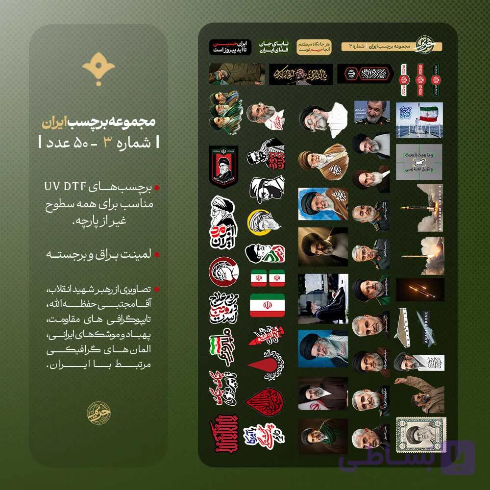 پک استیکر ایران برای موبایل، ماشین و دیوار ۵۰ عددی — تصویر 1