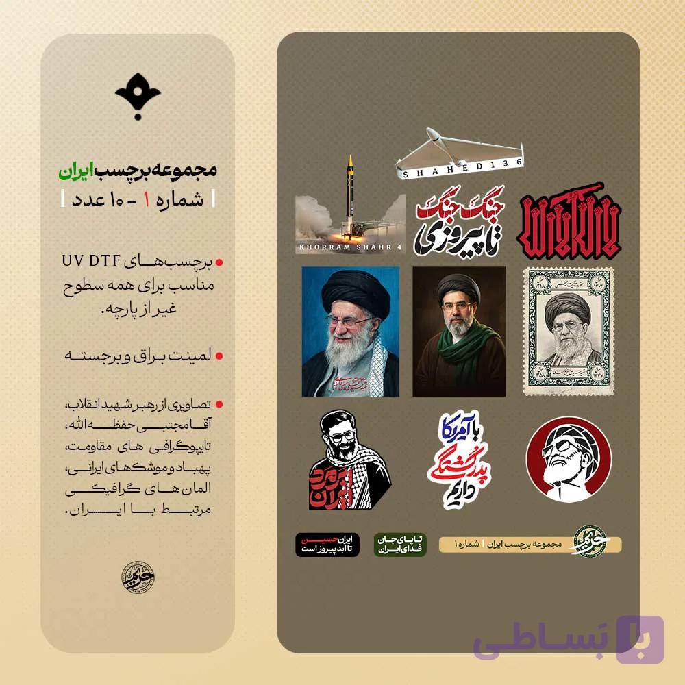 پک استیکر ایران برای موبایل، ماشین و دیوار 10 عددی — تصویر 1