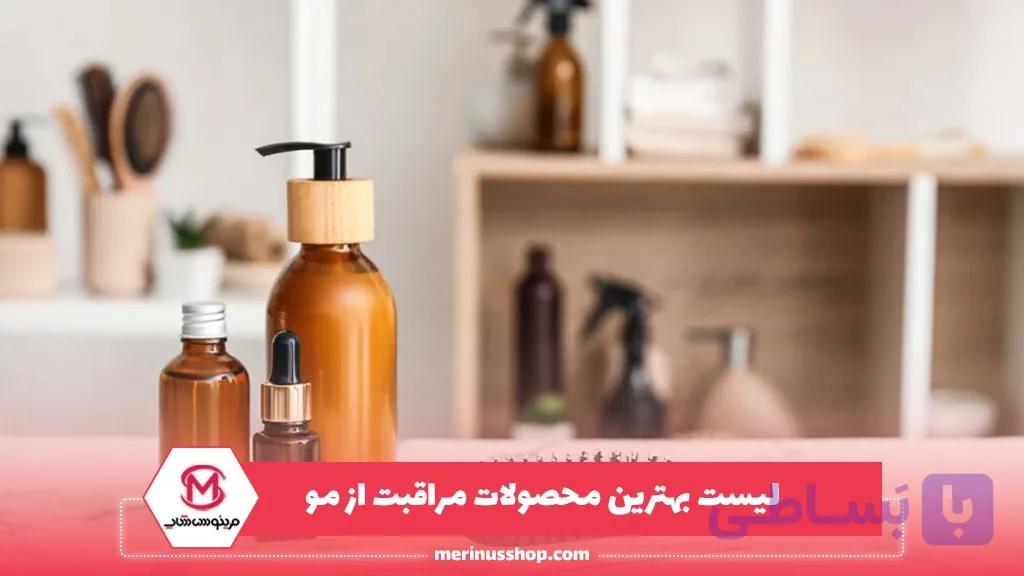 لیست بهترین محصولات مراقبت از مو
