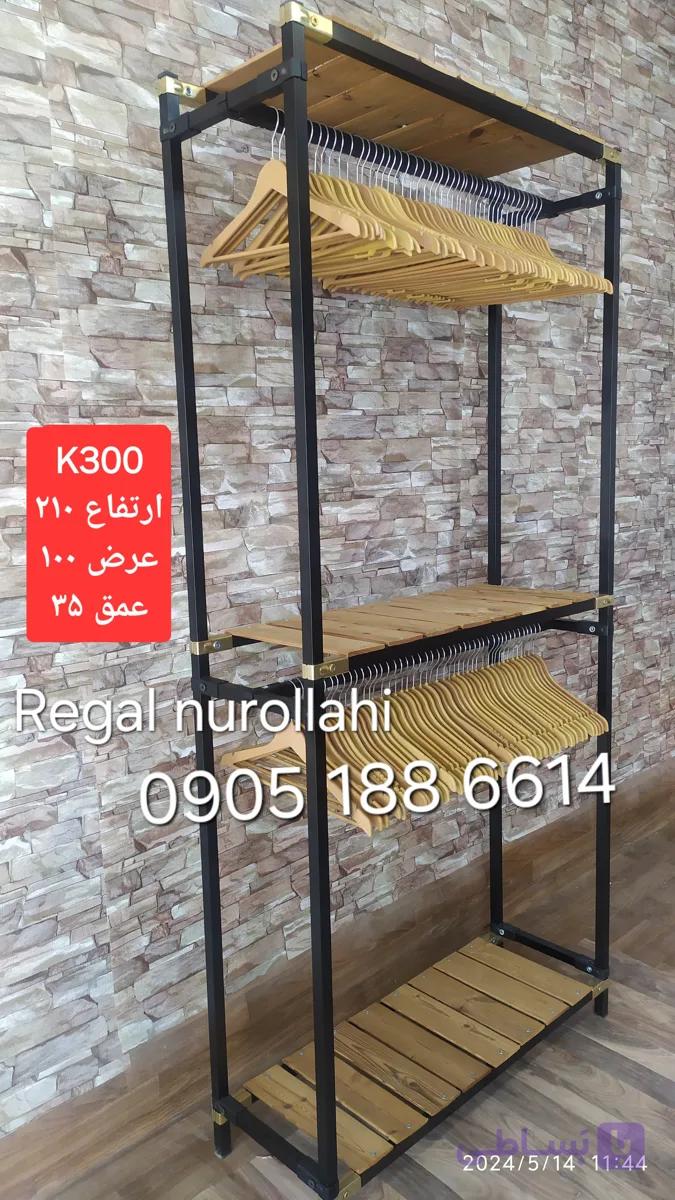 رگال لباس فلزی دو طبقه مدل k300