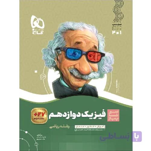 فیزیک دوازدهم ریاضی سیر تا پیاز گاج