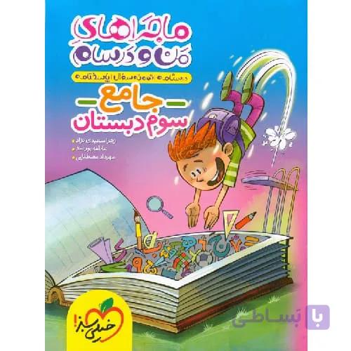 ماجراهای من و درسام جامع دوم دبستان خیلی سبز — تصویر 1