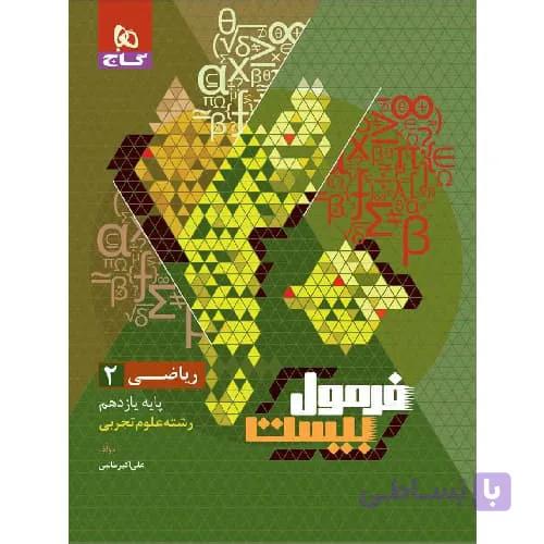 فرمول بیست ریاضی یازدهم رشته تجربی گاج