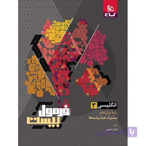 فرمول بیست زبان انگلیسی دوازدهم گاج