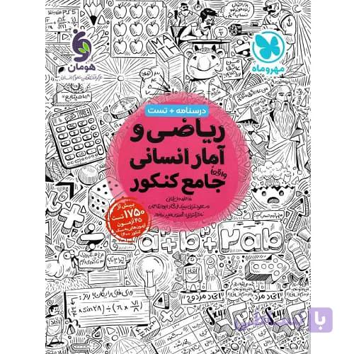 کتاب ریاضی و آمار جامع کنکور انسانی مهروماه