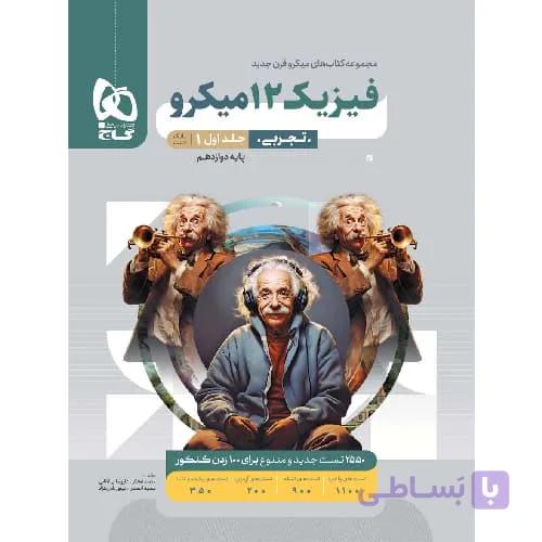 پاسخ فیزیک دوازدهم تجربی میکرو گاج