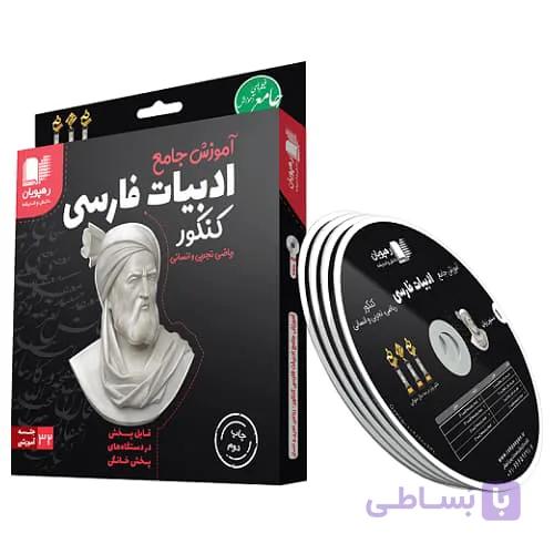 دی وی دی آموزش جامع ادبیات فارسی کنکور رهپویان