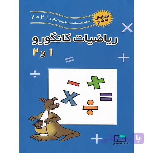 ریاضیات کانگورو 1 و 2 ابتدایی فاطمی