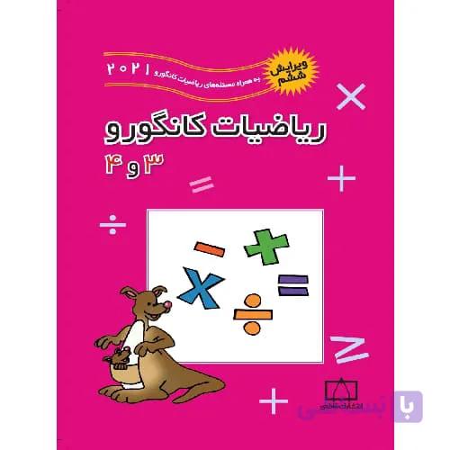 ریاضیات کانگورو 3 و 4 ابتدایی فاطمی