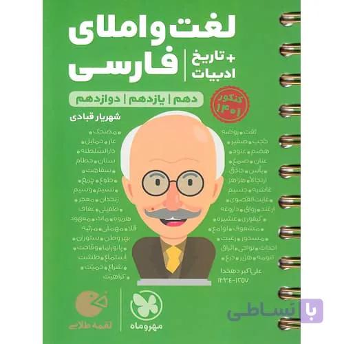 لغت و املا ادبیات فارسی + تاریخ ادبیات کنکور لقمه مهروماه