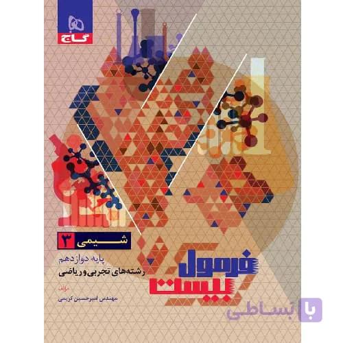 فرمول بیست شیمی دهم گاج