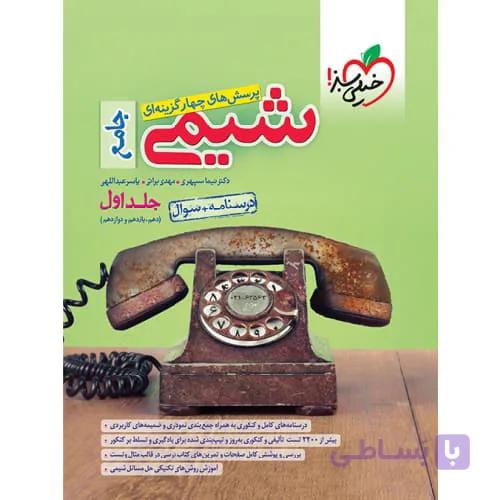 شیمی جامع کنکور جلد اول خیلی سبز1405