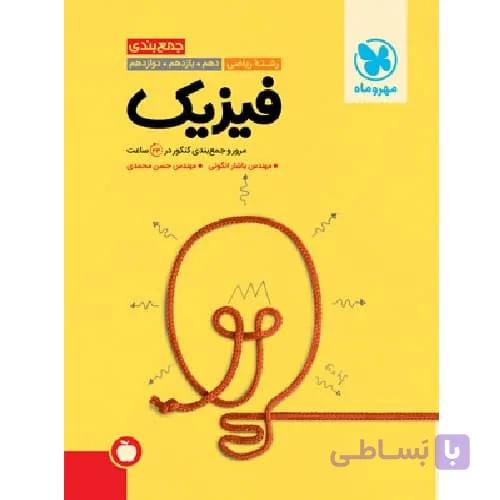 جمع بندی فیزیک کنکور رشته تجربی مهروماه
