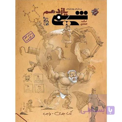 شیمی یازدهم تک جلدی بازرگان به انضمام کنکور ۱۴۰۴ مبتکران
