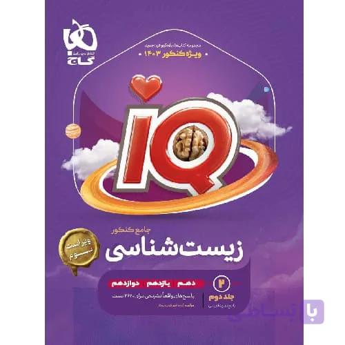 آی کیو زیست شناسی جامع کنکور جلد اول گاج