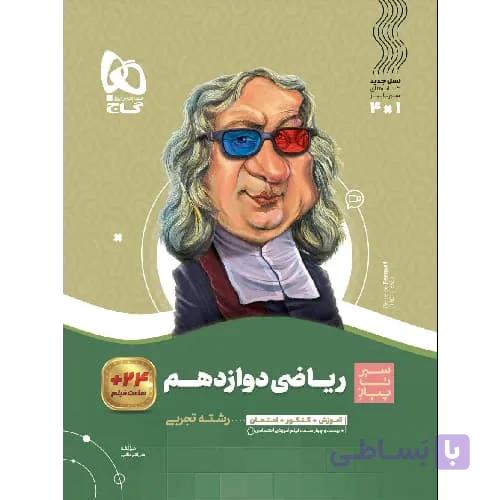 ریاضی دوازدهم تجربی سیر تا پیاز گاج