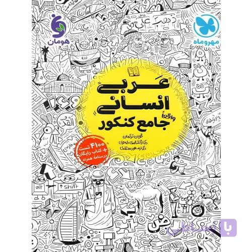 عربی جامع کنکور رشته انسانی مهروماه