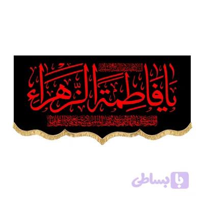 کتیبه افقی حضرت زهرا طرح السلام علیک یا فاطمه الزهرا