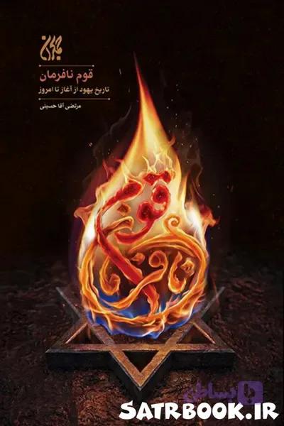 کتاب قوم نافرمان : تاریخ یهود از آغاز تا امروز اثر مرتضی آقاحسینی