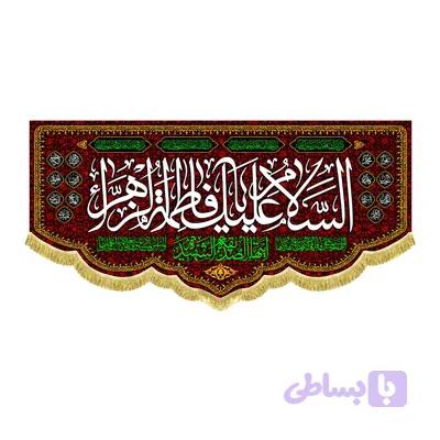 کتیبه السلام علیک یا فاطمه الزهراء