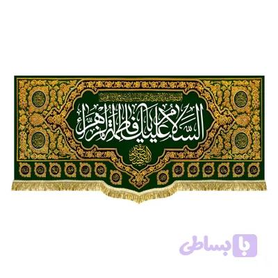 کتیبه افقی حضرت زهرا طرح السلام علیک یا فاطمه الزهرا