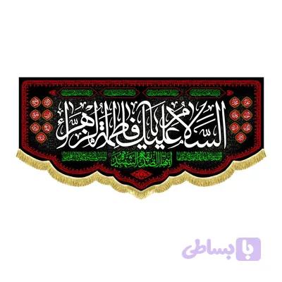 کتیبه افقی حضرت زهرا طرح السلام علیک یا فاطمه الزهرا