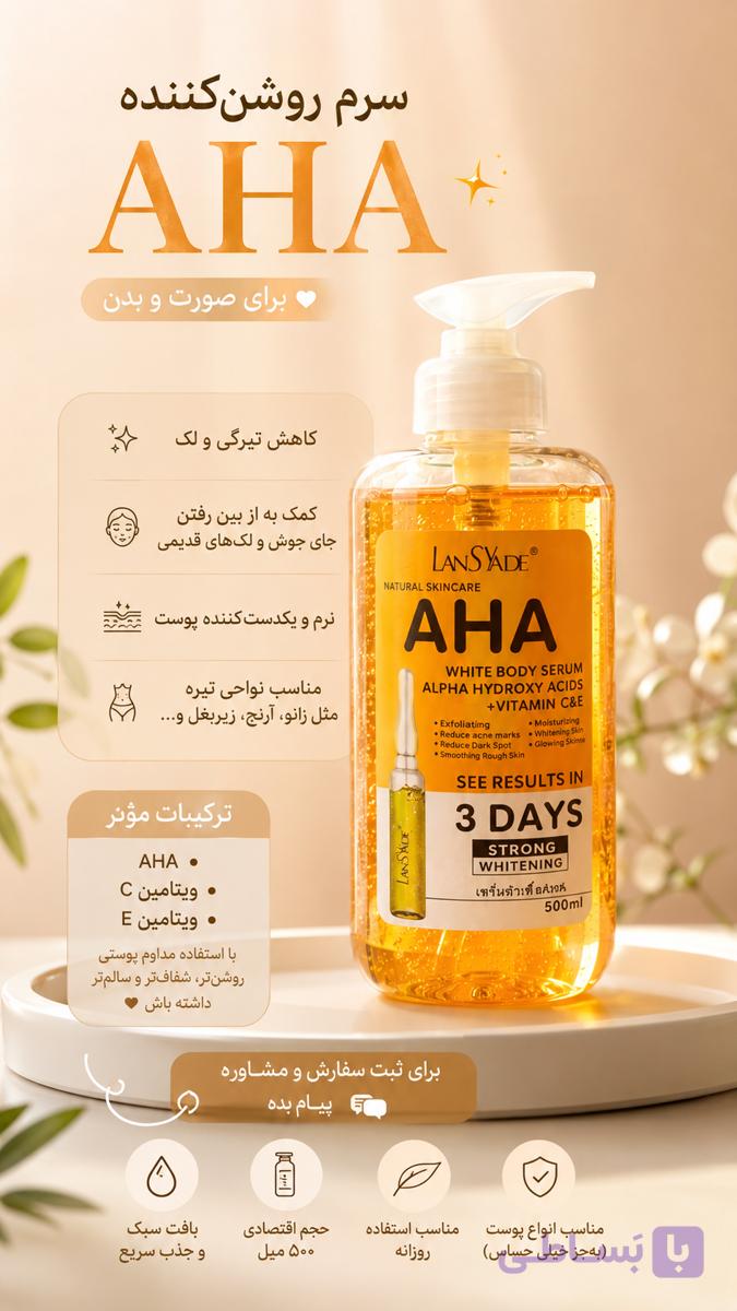 سرم روشن کننده پوست آ اچ آ حجم ۵۰۰ میل aha