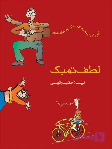 کتاب لطف تنبک