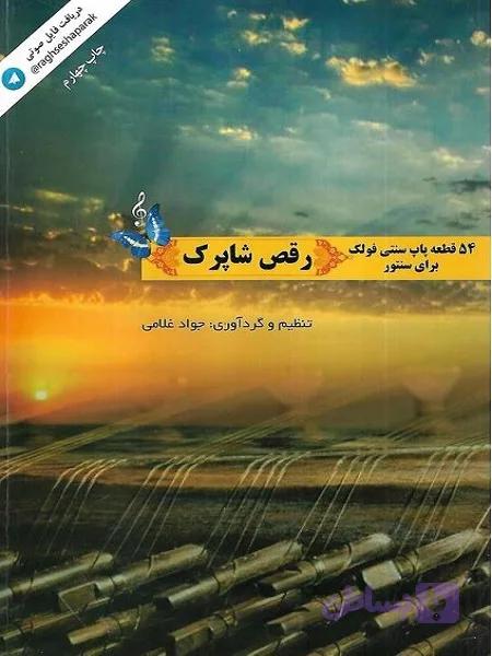 کتاب رقص شاپرک