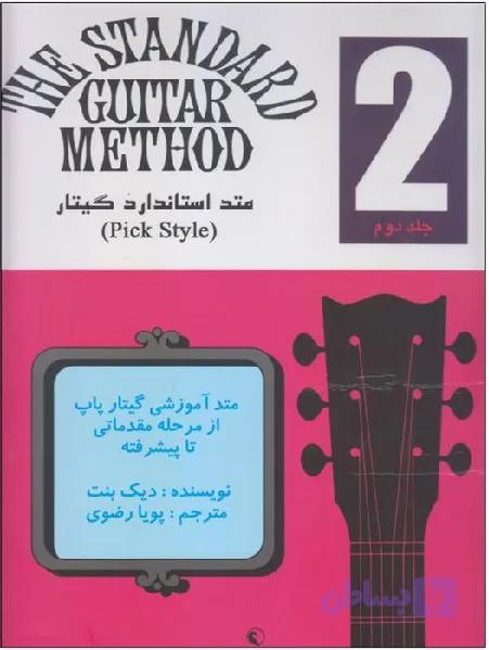 متد استاندارد گیتار جلد دوم