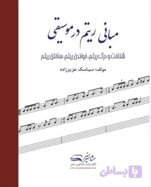 کتاب مبانی ریتم در موسیقی
