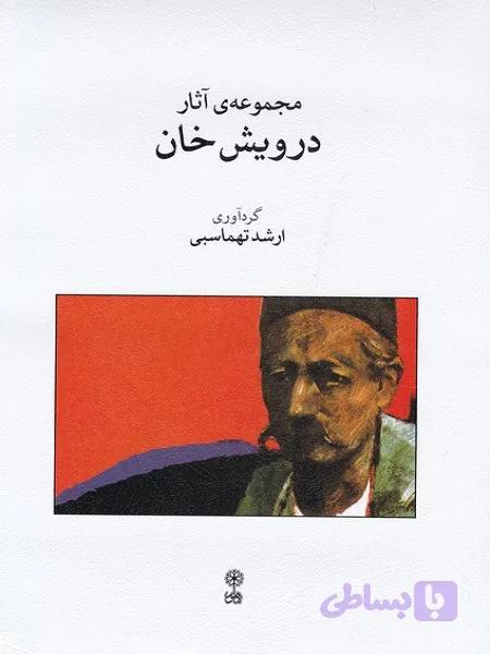 مجموعه آثار درویش خان
