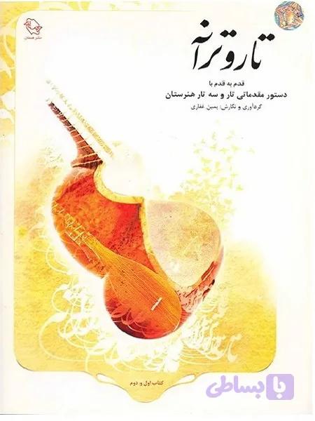 کتاب تار و ترانه ( قدم به قدم با دستور مقدماتی تار و سه تار هنرستان ) اثر یمین غفاری