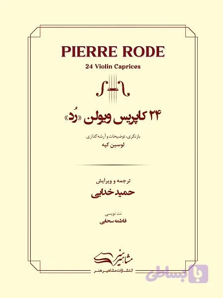 24 کاپریس ویولن رد
