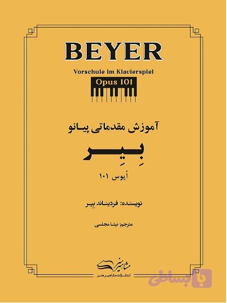 کتاب آموزش پیانو بیر