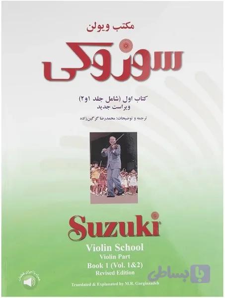 مکتب ویولن سوزوکی کتاب اول ( شامل جلد 1 و 2 )