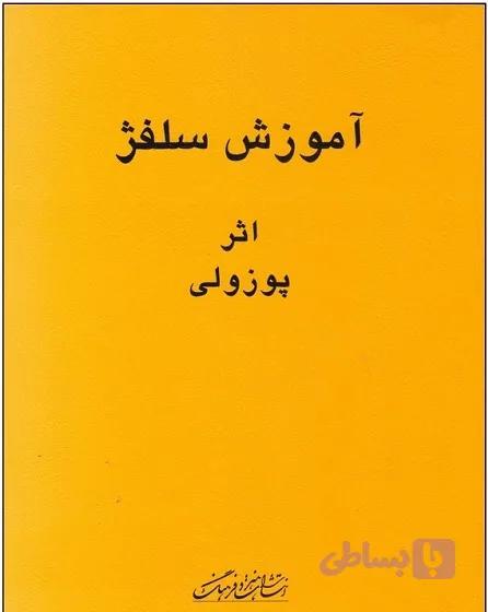 کتاب آموزش سلفژ پوزولی