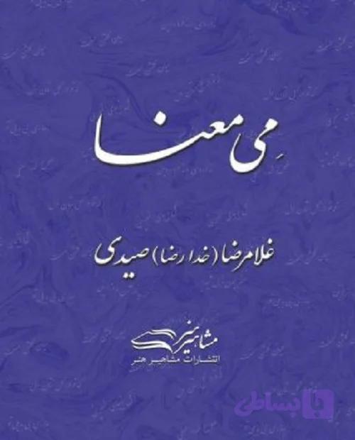 کتاب شعر می معنا