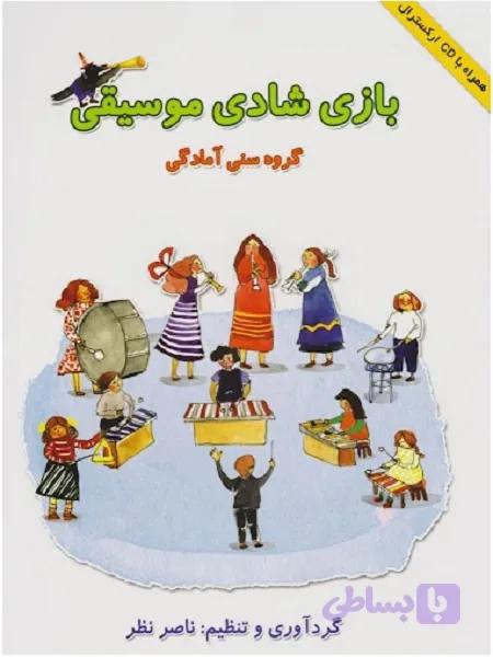 کتاب بازی شادی موسیقی