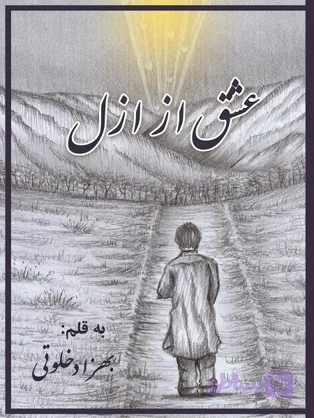 کتاب عشق از ازل