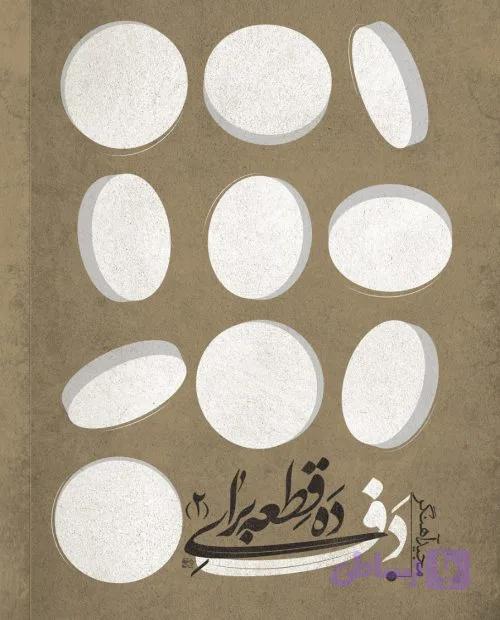 ده قطعه برای دف 2