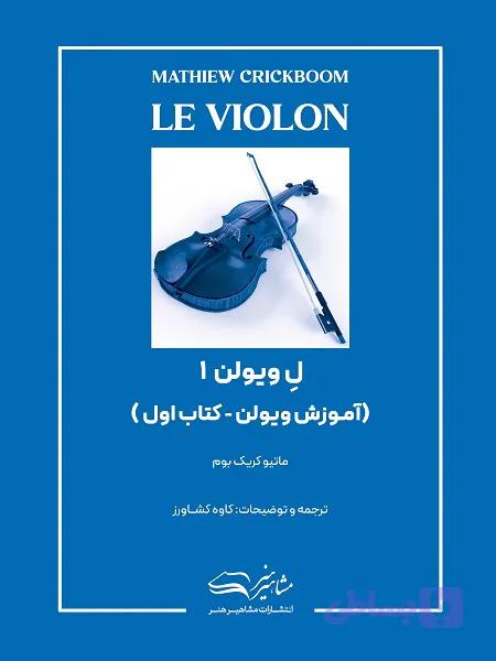 کتاب ل ویولن 1 (جلد اول)